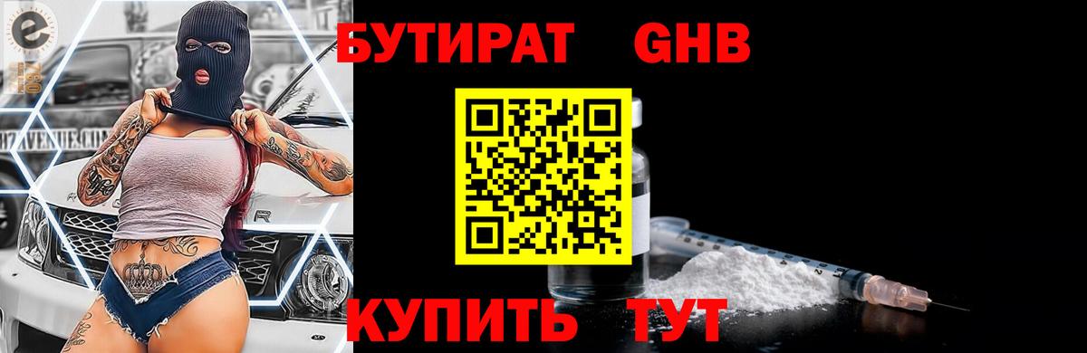 Бутират Butirat Оренбург